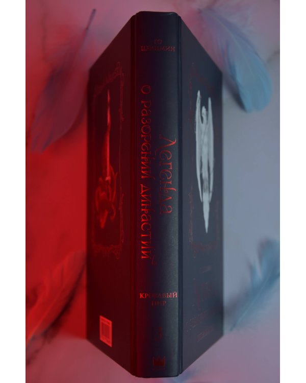 Легенда о разорении династий. Книга 3. Кровавый пир