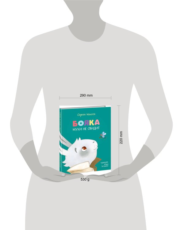 Бояка мухи не обидит.