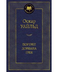 Портрет Дориана Грея
