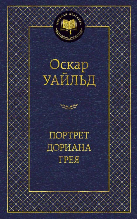 Портрет Дориана Грея