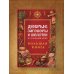 Добрые заговоры и шепотки на каждый день. Большая книга