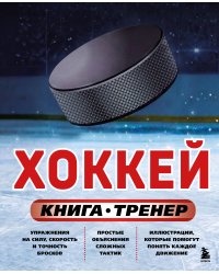 Хоккей. Книга-тренер