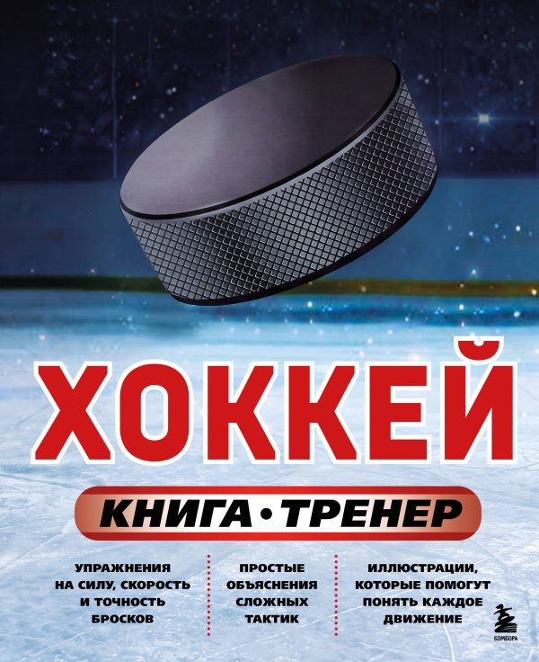 Обложка книги «Хоккей. Книга-тренер» — Макаров Максим Вячеславович, ISBN 9785042401091