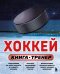 Обложка книги «Хоккей. Книга-тренер» — Макаров Максим Вячеславович, ISBN 9785042401091