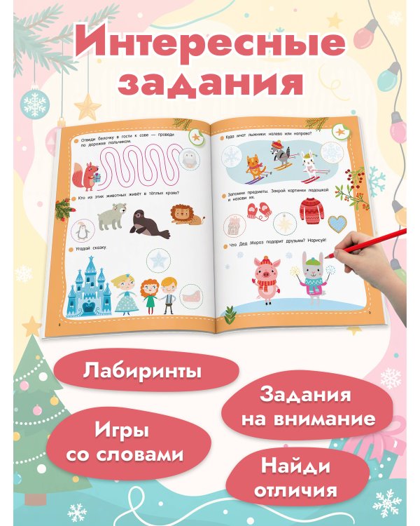 Дополнительное изображение книги «50 новогодних заданий с наклейками. 3-4 года»