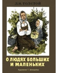 О людях больших и маленьких