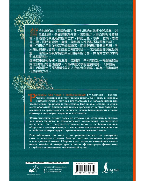 Рассказы Ляо Чжая о необычайном = Liáozhāi zhìyì