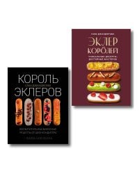 Стань королем эклеров. Секреты мастерства шеф-кондитера в 2 книгах (ИК)