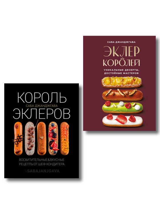Кулинария. Готовит шеф Стань королем эклеров. Секреты мастерства шеф-кондитера в 2 книгах (ИК)