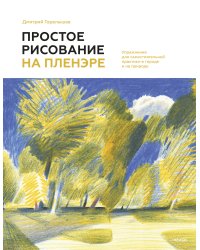Простое рисование на пленэре. Упражнения для самостоятельной практики в городе и на природе