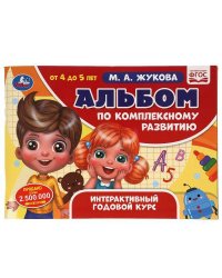 Альбом по комплексному развитию. 4-5 лет. М.А. Жукова. Интерактивный годовой курс. Умка в кор.30шт