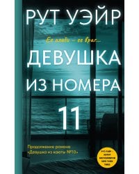 Девушка из номера 11