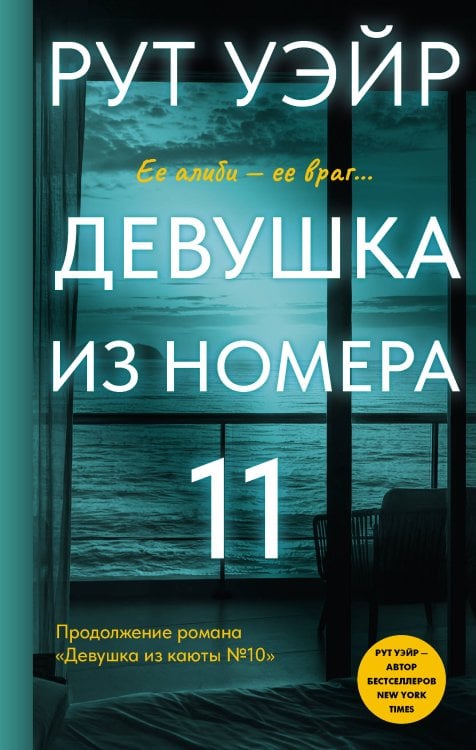 Обложка книги «Девушка из номера 11» — Уэйр Рут, ISBN 9785171826185