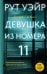 Обложка книги «Девушка из номера 11» — Уэйр Рут, ISBN 9785171826185