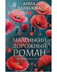 Маленький дорожный роман
