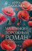 Маленький дорожный роман