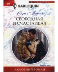 Свободная и счастливая
