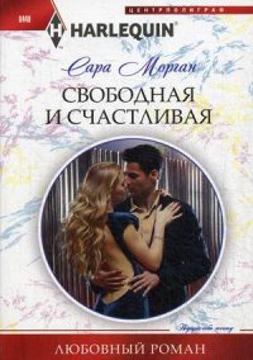 Любовные романы в мягкой обложке (Центрполиграф) Свободная и счастливая