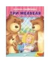 ПАНОРАМКИ. Три медведя