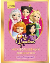 Комплект из 2-х книг. Царевны. Творческий дневник + раскраска