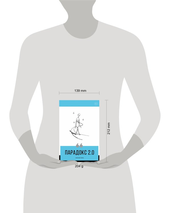 Парадокс 2.0