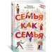 Семья как семья