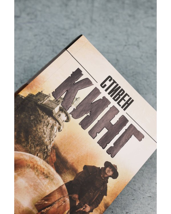 Колдун и кристалл: из цикла "Темная Башня"