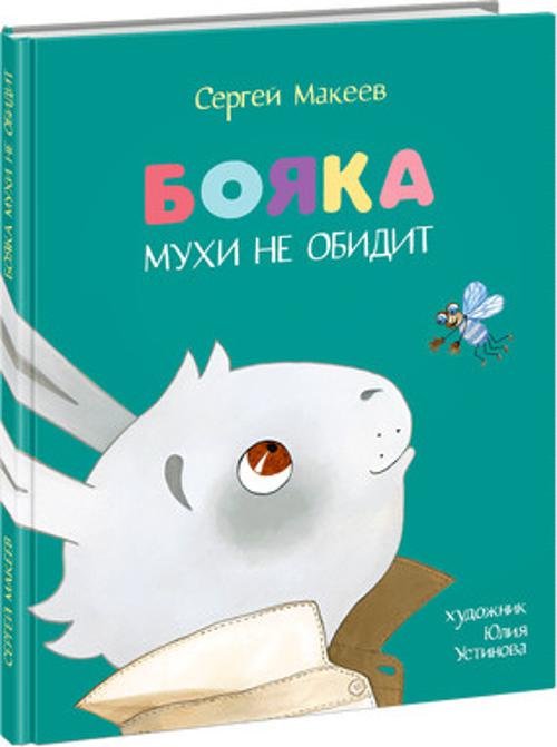 Бояка мухи не обидит.