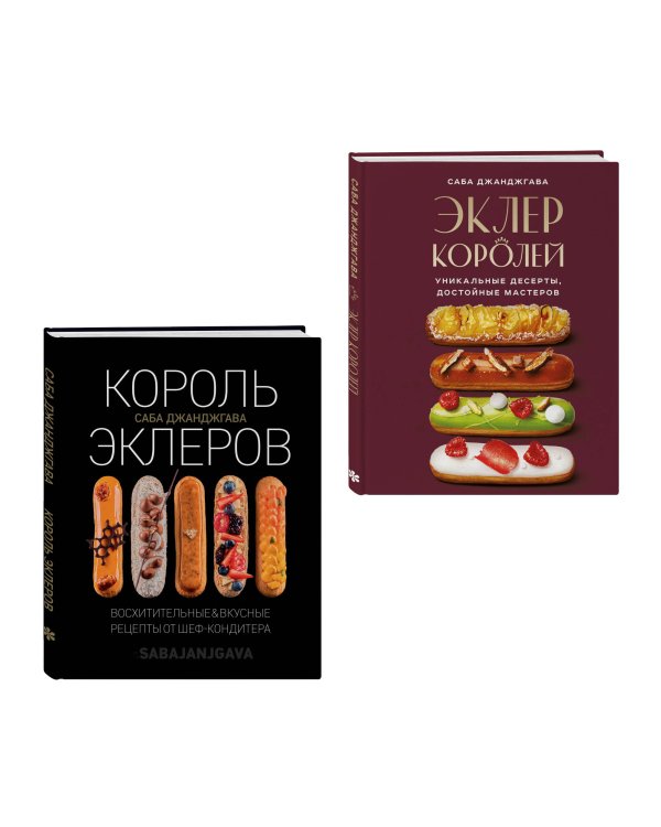 Стань королем эклеров. Секреты мастерства шеф-кондитера в 2 книгах (ИК)
