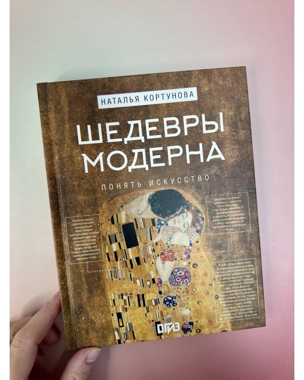Шедевры Модерна