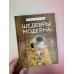 Шедевры Модерна