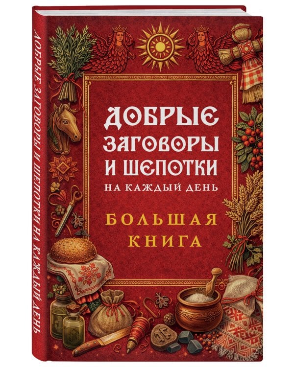 Добрые заговоры и шепотки на каждый день. Большая книга