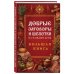 Добрые заговоры и шепотки на каждый день. Большая книга