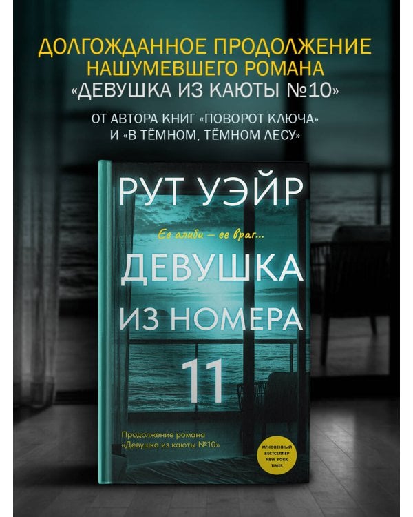 Дополнительное изображение книги «Девушка из номера 11»