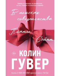 В поисках совершенства. Сборник рассказов