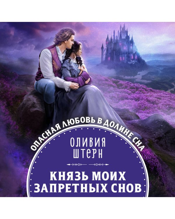 Князь моих запретных снов