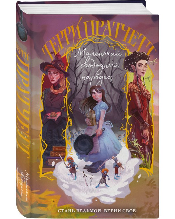 Комплект "Плоский мир: Тиффани Болен" (1-5 книги)