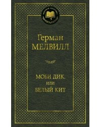 Моби Дик, или Белый Кит