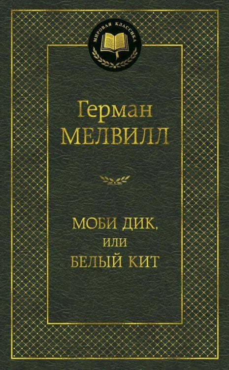 Обложка книги «Моби Дик, или Белый Кит» — Мелвилл Герман, ISBN 9785389095991