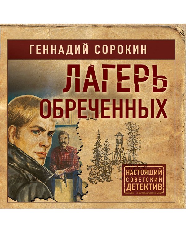 Лагерь обреченных