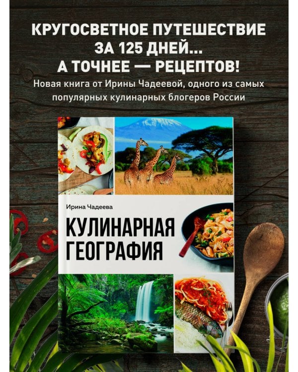 Кулинарная география. 90 лучших семейных ужинов со всех концов света