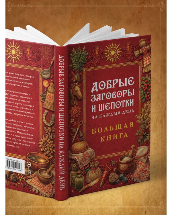 Добрые заговоры и шепотки на каждый день. Большая книга