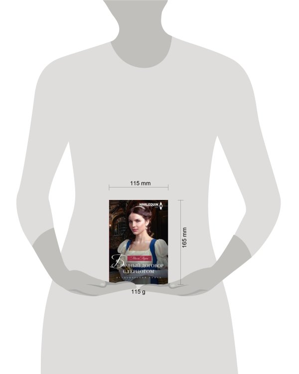 Брачный договор с герцогом