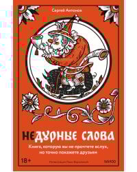 Недурные слова. Книга, которую вы не прочтете вслух, но точно покажете друзьям