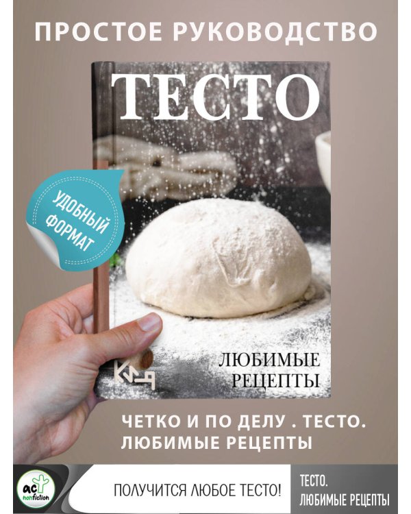 Тесто. Любимые рецепты