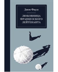 Любовница французского лейтенанта