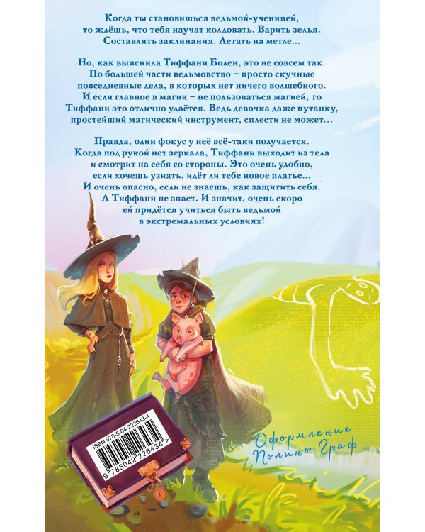 Комплект "Плоский мир: Тиффани Болен" (1-5 книги)