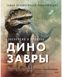 Экскурсия в прошлое: динозавры. Самая реалистичная энциклопедия