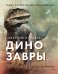 Экскурсия в прошлое: динозавры. Самая реалистичная энциклопедия