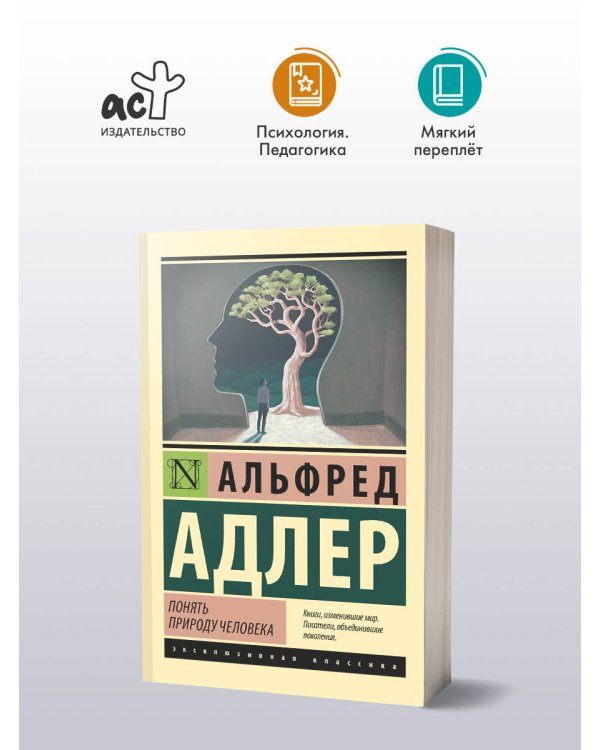 Понять природу человека (новый перевод)